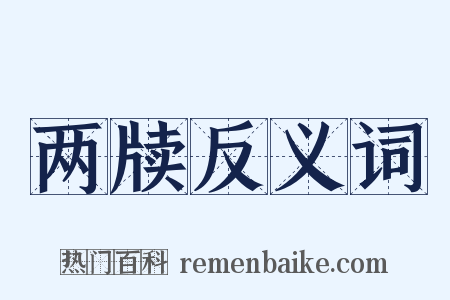 两牍反义词是什么意思的图片